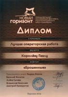 Диплом за лучшую операторскую работу на конкурсе Новый горизонт Павел Королев студия