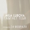 Mila Lubova - Там нет тебя [OFFICIAL VIDEO]