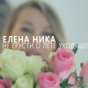 Елена Ника - Не грусти о лете уходящем (видеосъемка стихотворений)