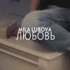 Mila Lubova - Любовь (стихотворение 2019)